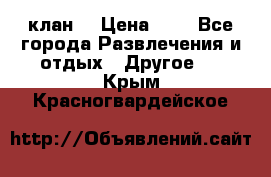 FPS 21 клан  › Цена ­ 0 - Все города Развлечения и отдых » Другое   . Крым,Красногвардейское